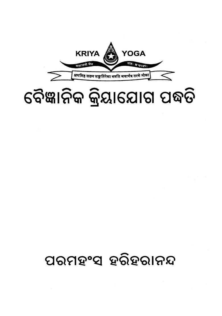 Vaigyanika Kriyayoga Paddhati Oriya - Indya