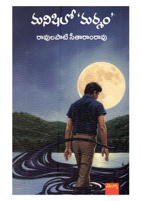 Manishilo Marmam Telugu Novel
