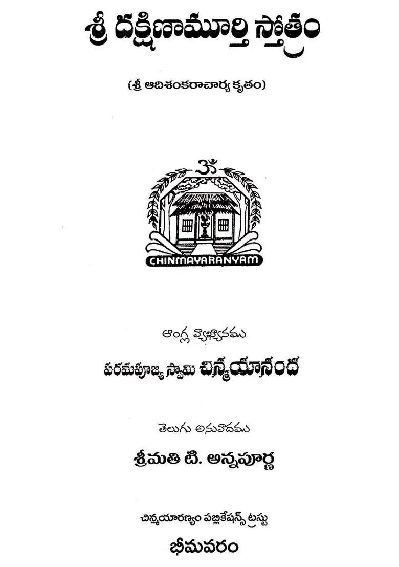 Stotram Of Sri Dakshinamoorthy Telugu - Indya