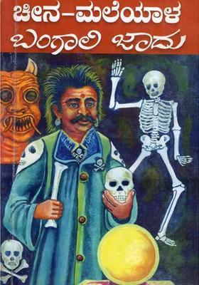 Bengali Jadoo Kannada