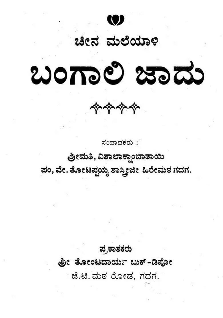 Bengali Jadoo Kannada - Indya