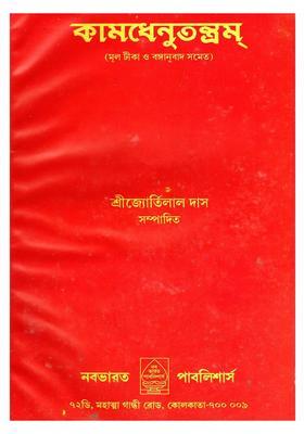 Kamadhenutantram With Original Annotations And Bengali Translation