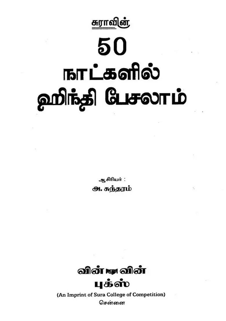 Learn Hindi In Days Tamil - Indya