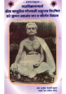 Hare Krishna Mahamantra Jap Va Kirtan Vidhan