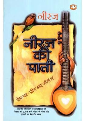 Neeraj Kee Pati Prem Patra Preet Bhare Geeton Mein