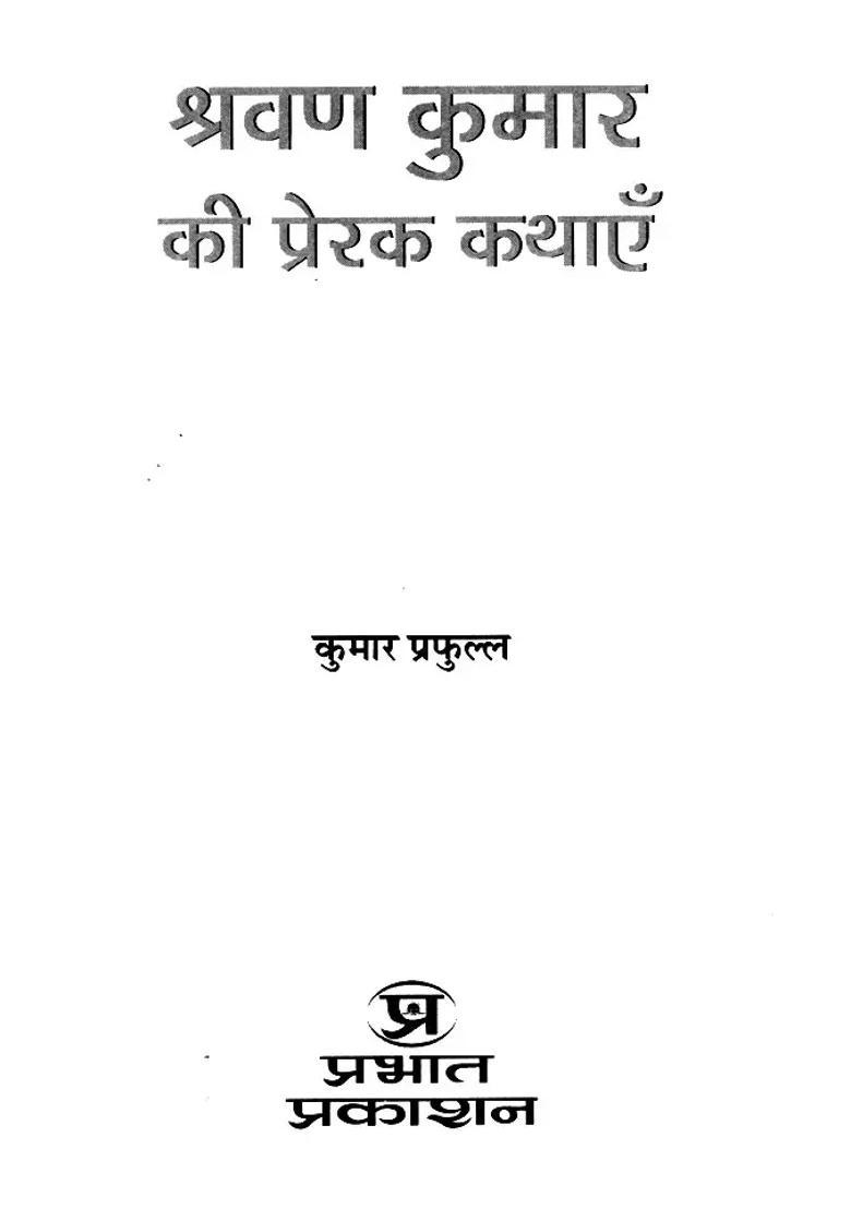 Inspirational Stories Of Shravan Kumar - Indya