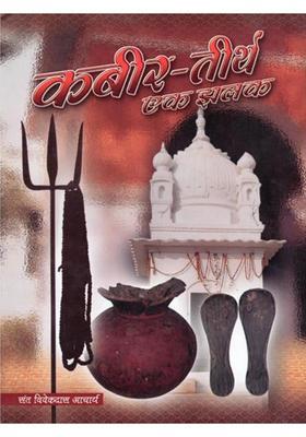 Kabirtirth Ek Jhalak