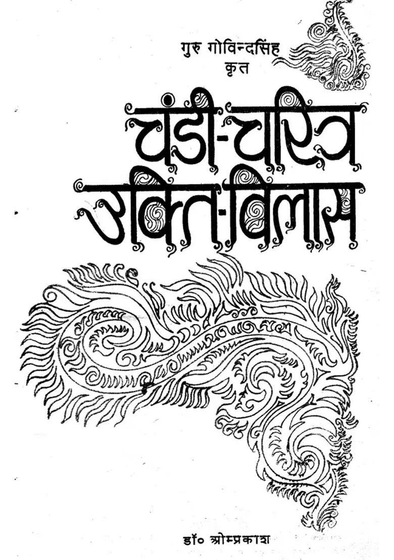 Chandi Charitra Ukti Vilas An Old An Rare Book - Indya