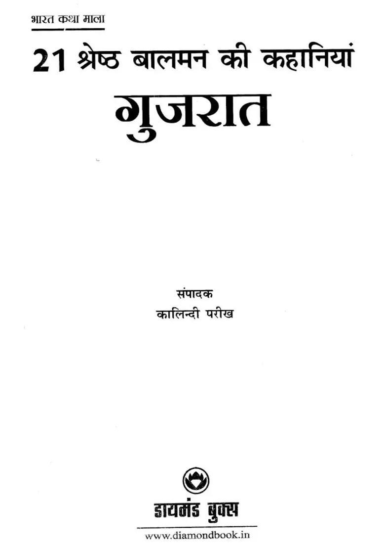 Best Childrens Stories Gujarat Bharat Katha Mala - Indya