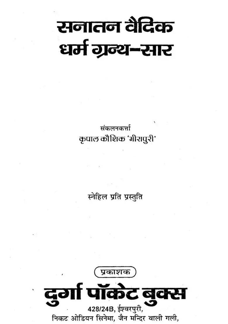 Sanatana Vedic Dharma Granthsara - Indya
