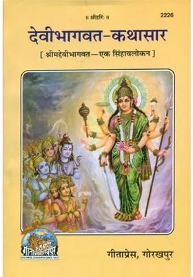 A Synopsis Of Devi Bhagawat