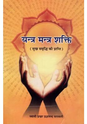 Powers Of Yantra And Mantra Attainment Of Happiness And Prosperity