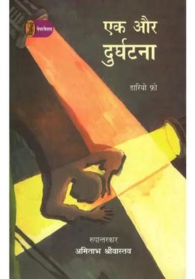 Ek Aur Durghatna Adaptation Of Dario Fos Italian Play Accidental Death Of An Anarchist