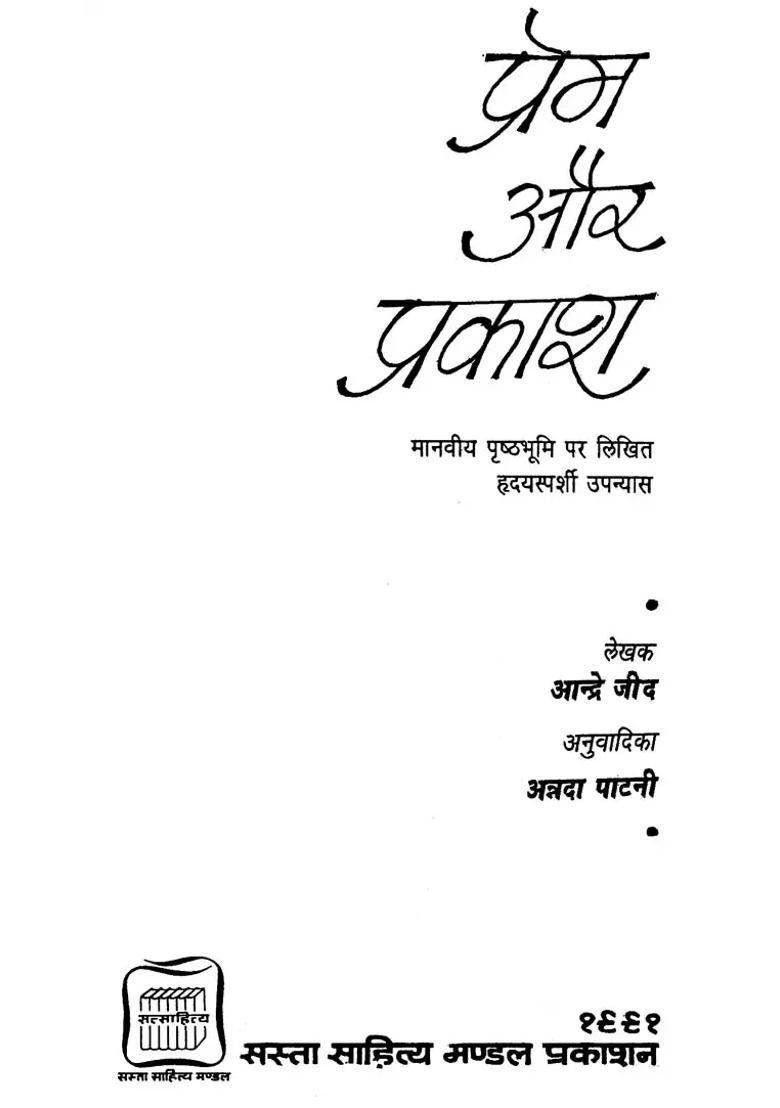Prem Aur Prakash A Heart Touching Novel On Human Background An Old Book - Indya