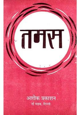 Tamas Review A Detailed Discussion Of The Novel Tamas By Shri Bhishm Sahni