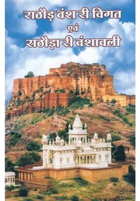 Rathor Vansh Ri Vigat Evam Rathaora Ri Vanshwali