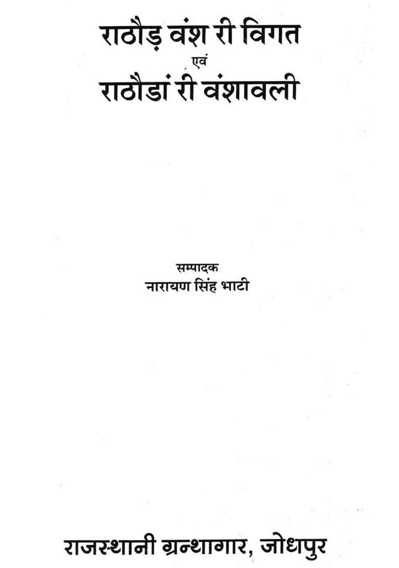 Rathor Vansh Ri Vigat Evam Rathaora Ri Vanshwali - Indya