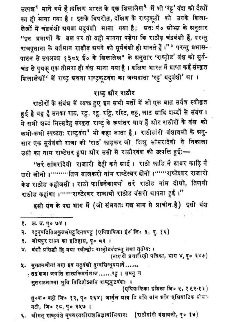 Rathor Vansh Ri Vigat Evam Rathaora Ri Vanshwali - Indya