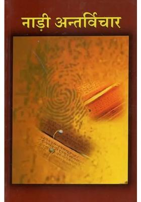 Nadi Antarvichar