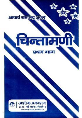 Chintamani Composed By Acharya Ramchandra Shukla Parti Essay Thought An Old And Rare Book