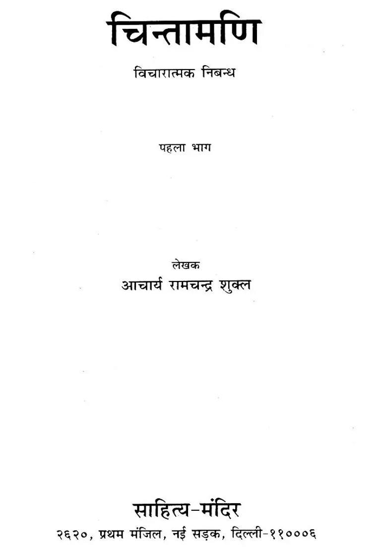 Chintamani Composed By Acharya Ramchandra Shukla Parti Essay Thought An Old And Rare Book - Indya