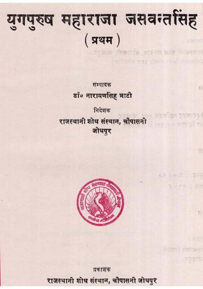 Yugpurush Maharaja Jaswant Singh First An Old And Rare Book - Indya
