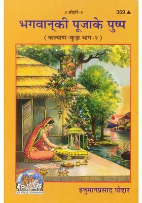 The Flowers Of Worship Of God Kalyan Kunj Part