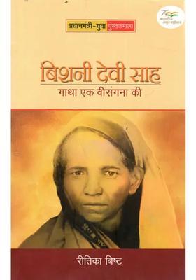 Bishni Devi Shah Saga Of A Brave Woman