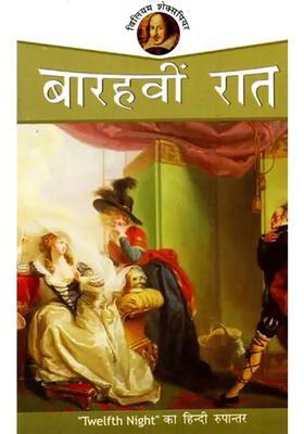 Twelfth Night Shakespeare Hindi Translation