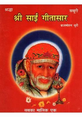 Shri Sai Geetasar