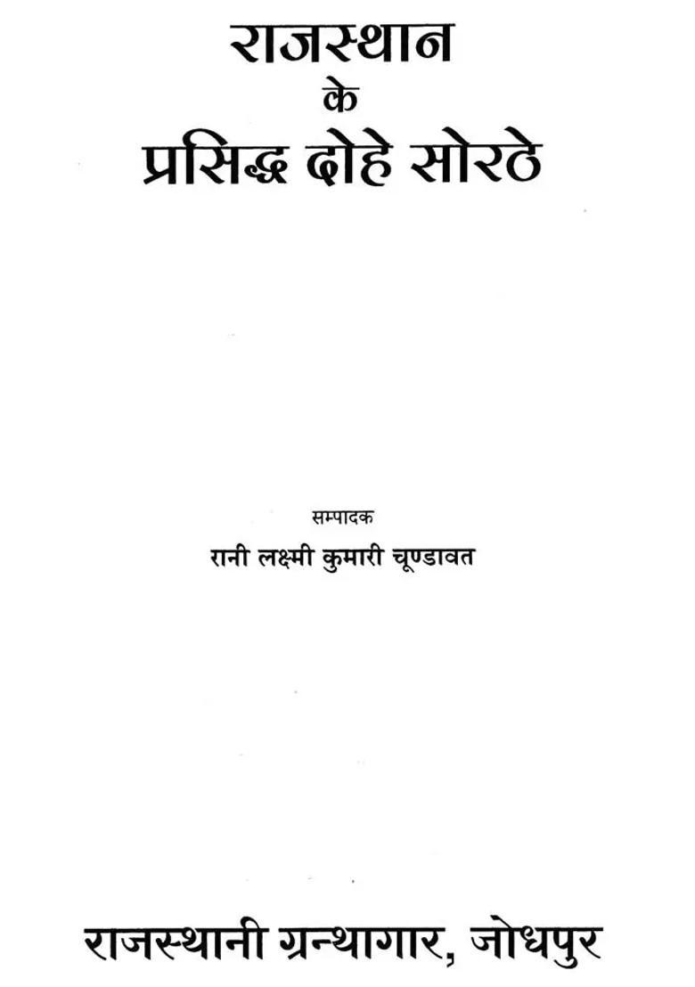 Famous Couplets Of Rajasthan Sorathe - Indya