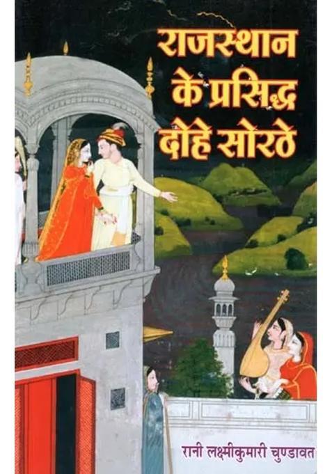 Famous Couplets Of Rajasthan Sorathe