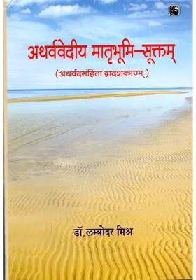 Atharvaveda Motherland Suktam Atharvaveda Samhita Dwadashkandam