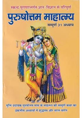 Purushottam Mahatmaya All Chapters