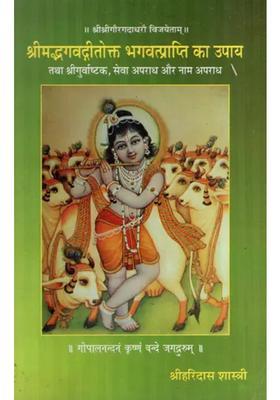 Srimad Bhagwad Gitas Means To Attain God And Shri Guruvashtak Service Crime And Name Crime