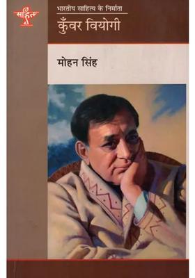 Kunwar Viyogi Makers Of Indian Literature