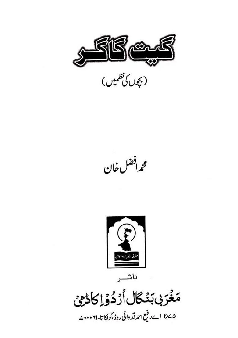 Geet Gaagar Childrens Poem In Urdu - Indya