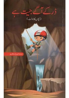 Dar Ke Aagey Jeet Hai In Urdu A Childrens Novel