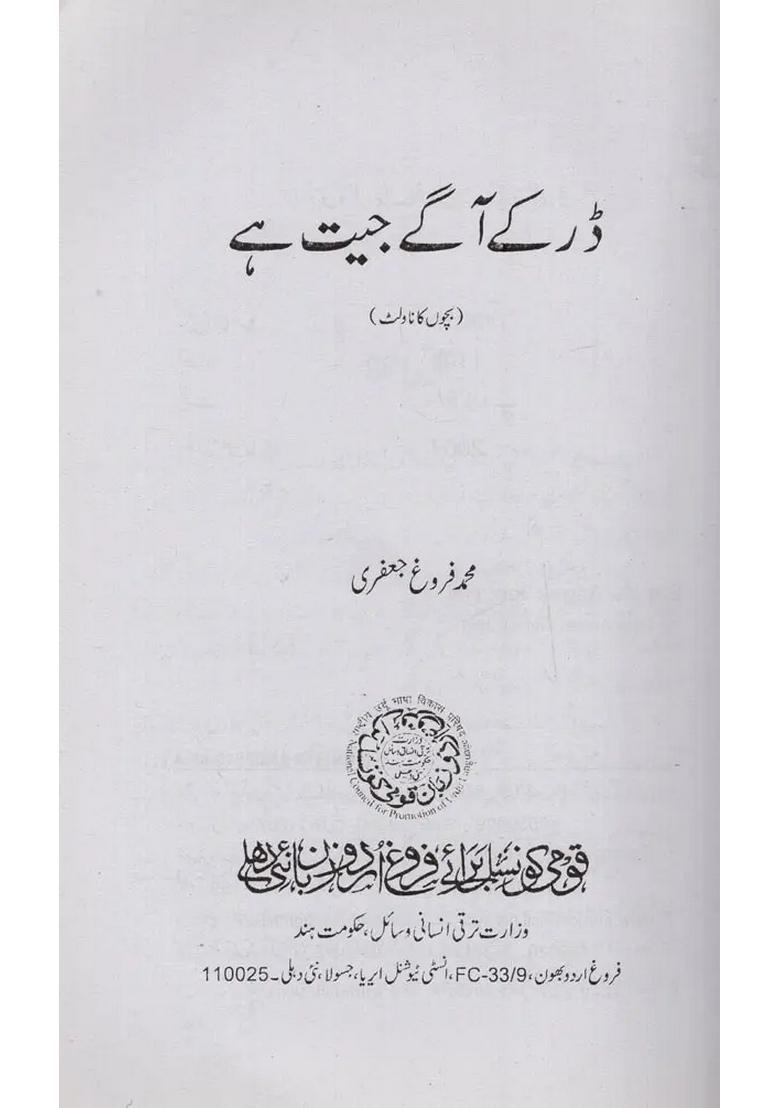 Dar Ke Aagey Jeet Hai In Urdu A Childrens Novel - Indya