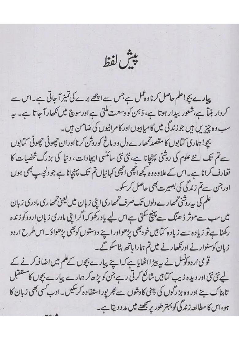 Dar Ke Aagey Jeet Hai In Urdu A Childrens Novel - Indya