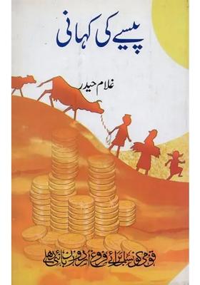 Paise Ki Kahani In Urdu