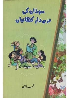 Sudan Ki Mazedar Kahaniyan In Urdu