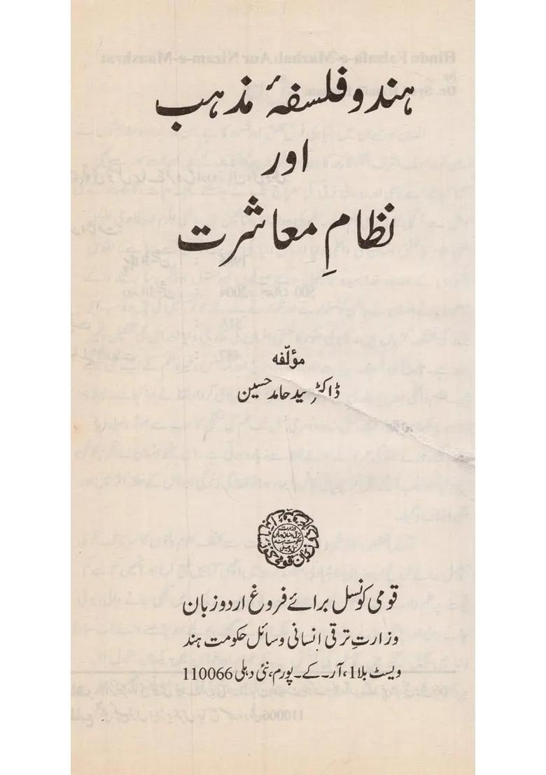 Hindu Falsafaemazhab Aur Nizamemaashrat In Urdu An Old Book - Indya