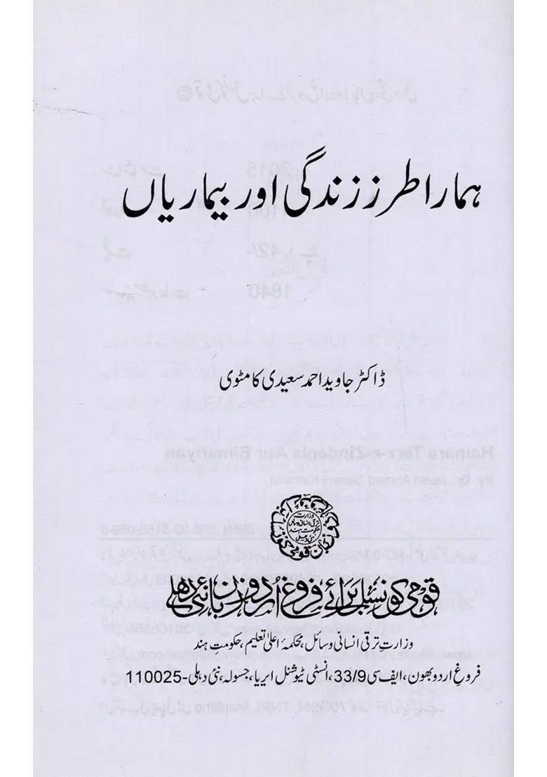 Hamara Tarzezindagia Aur Bimariyan In Urdu - Indya