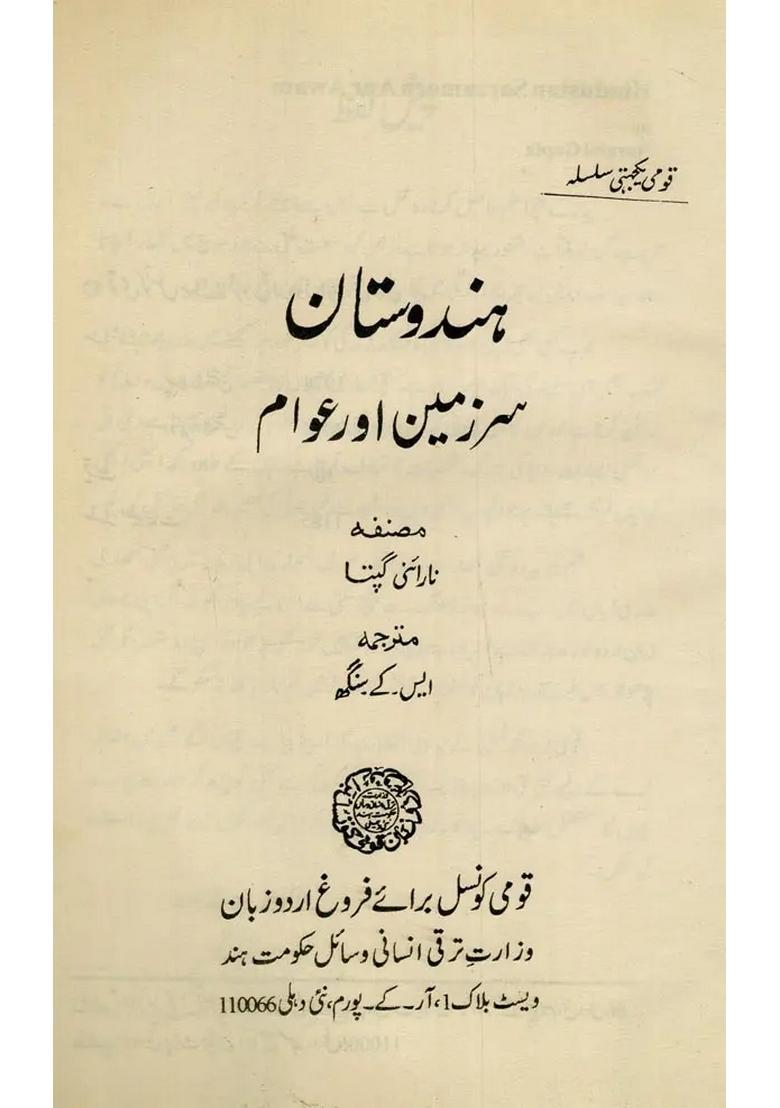 Hindustan Sarzameen Aur Awam In Urdu - Indya
