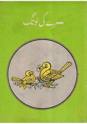 Hirey Ki Long In Urdu An Old And Rare Book