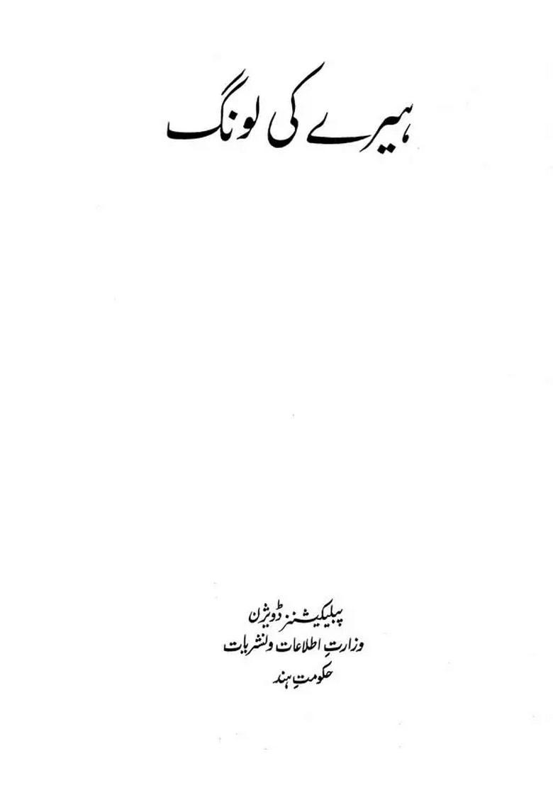 Hirey Ki Long In Urdu An Old And Rare Book - Indya