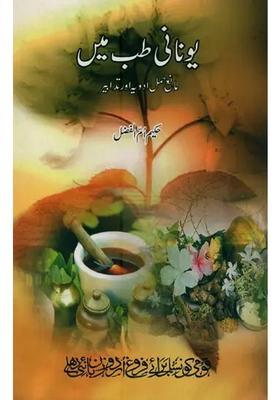 Unani Tib Mien Hamal Adviya Aur Tadabeer In Urdu