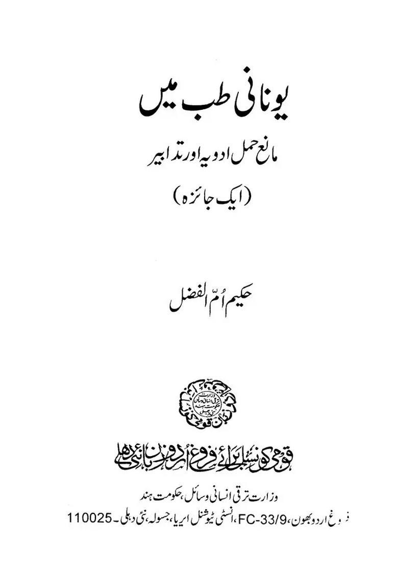 Unani Tib Mien Hamal Adviya Aur Tadabeer In Urdu - Indya