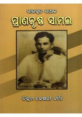 Sahitya Sadhak Pranakrushna Samal Oriya